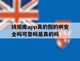 包含线报库app真的假的啊安全吗可靠吗是真的吗的词条