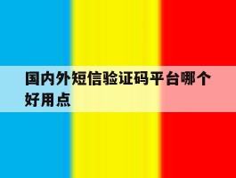 国内外短信验证码平台哪个好用点