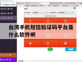 台湾手机短信验证码平台是什么软件啊