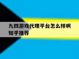 九四游戏代理平台怎么样啊知乎推荐