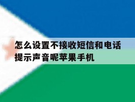 怎么设置不接收短信和电话提示声音呢苹果手机的简单介绍