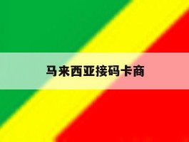 马来西亚接码卡商