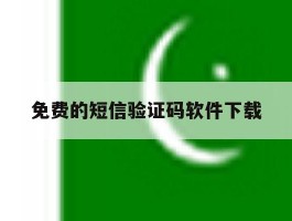 免费的短信验证码软件下载
