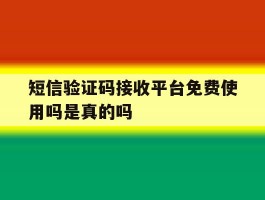 短信验证码接收平台免费使用吗是真的吗