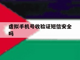 虚拟手机号收验证短信安全吗