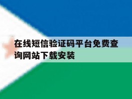 包含在线短信验证码平台免费查询网站下载安装的词条