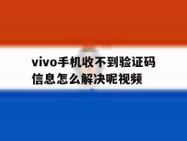 vivo手机收不到验证码信息怎么解决呢视频