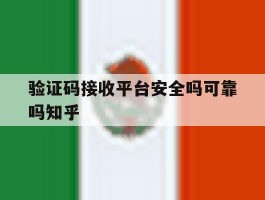 验证码接收平台安全吗可靠吗知乎