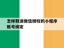 怎样取消微信授权的小程序账号绑定