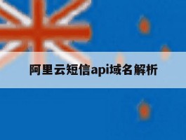 阿里云短信api域名解析