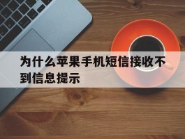 为什么苹果手机短信接收不到信息提示