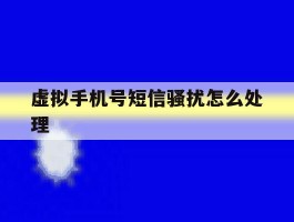 虚拟手机号短信骚扰怎么处理