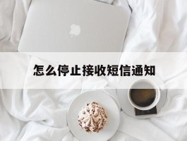 怎么停止接收短信通知