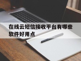 在线云短信接收平台有哪些软件好用点