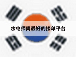 水电师傅最好的接单平台