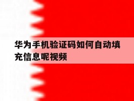华为手机验证码如何自动填充信息呢视频