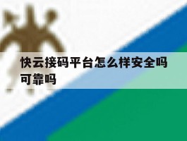 快云接码平台怎么样安全吗可靠吗