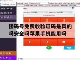 接码号免费收验证码是真的吗安全吗苹果手机能用吗的简单介绍