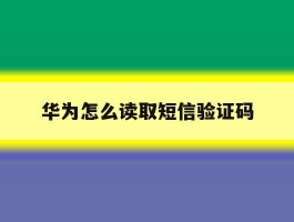 华为怎么读取短信验证码