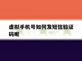 虚拟手机号如何发短信验证码呢