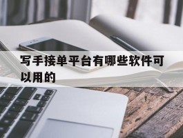 写手接单平台有哪些软件可以用的