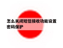 怎么关闭短信接收功能设置密码保护