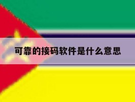 可靠的接码软件是什么意思