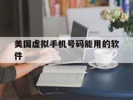 美国虚拟手机号码能用的软件