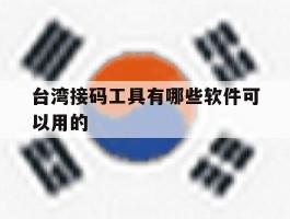 台湾接码工具有哪些软件可以用的