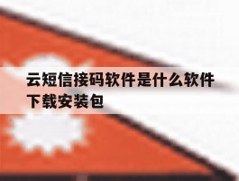 云短信接码软件是什么软件下载安装包的简单介绍
