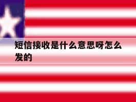 短信接收是什么意思呀怎么发的
