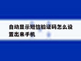 自动显示短信验证码怎么设置出来手机