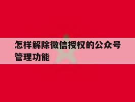 怎样解除微信授权的公众号管理功能