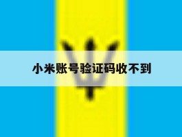 小米账号验证码收不到