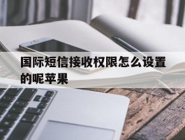 国际短信接收权限怎么设置的呢苹果