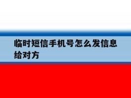 临时短信手机号怎么发信息给对方