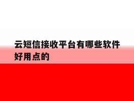 云短信接收平台有哪些软件好用点的