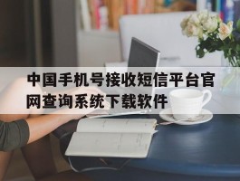 中国手机号接收短信平台官网查询系统下载软件的简单介绍