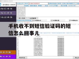 手机收不到短信验证码的短信怎么回事儿的简单介绍
