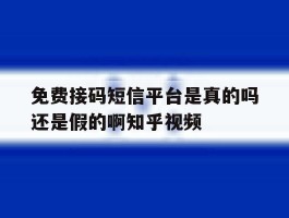 免费接码短信平台是真的吗还是假的啊知乎视频