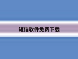 短信软件免费下载