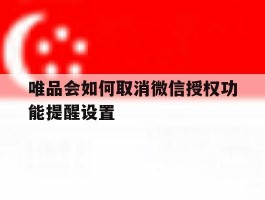 唯品会如何取消微信授权功能提醒设置