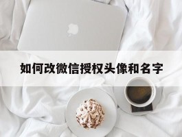 如何改微信授权头像和名字
