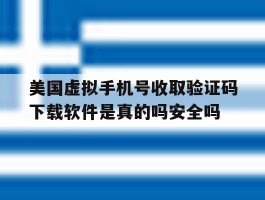 美国虚拟手机号收取验证码下载软件是真的吗安全吗的简单介绍