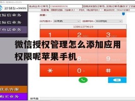关于微信授权管理怎么添加应用权限呢苹果手机的信息