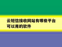 云短信接收网站有哪些平台可以用的软件