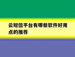 云短信平台有哪些软件好用点的推荐