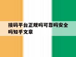接码平台正规吗可靠吗安全吗知乎文章