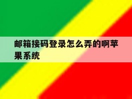 邮箱接码登录怎么弄的啊苹果系统