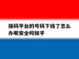 接码平台的号码下线了怎么办呢安全吗知乎的简单介绍